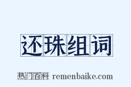 还珠组词是什么意思的图片